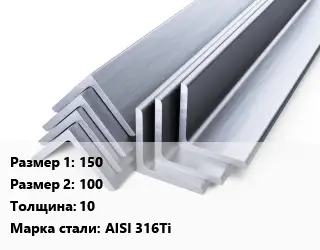 Уголок нержавеющий 150х100х10 Сталь: AISI 316Ti